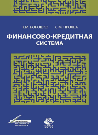 Финансово-кредитная система - С. М. Проява