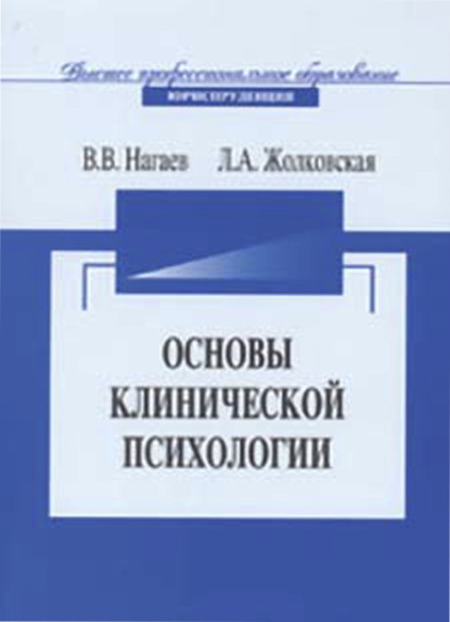 Основы клинической психологии - В. В. Нагаев