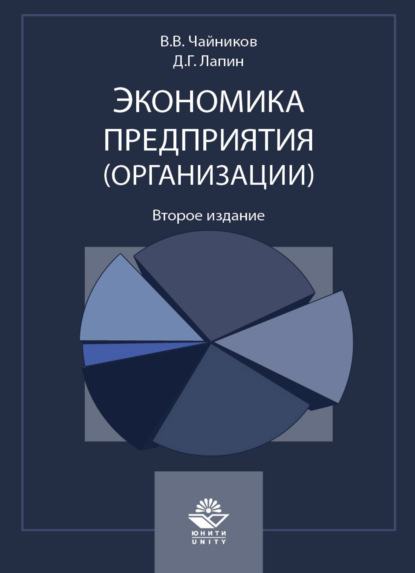 Экономика предприятия (организации) - В. Чайников