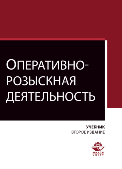 Оперативно-розыскная деятельность - Коллектив авторов