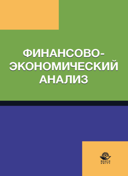 Финансово-экономический анализ - Коллектив авторов