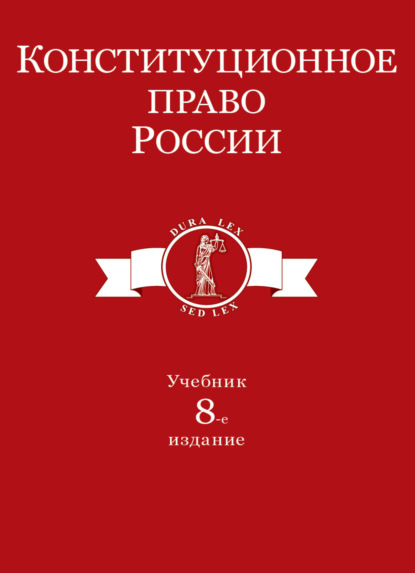 Конституционное право России - Коллектив авторов