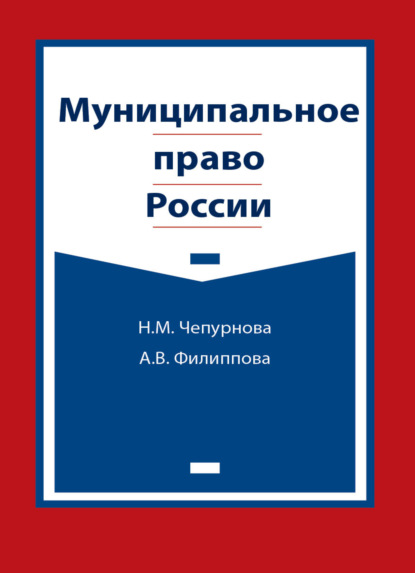 Муниципальное право России - А. В. Филиппова