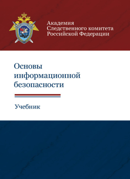 Основы информационной безопасности - Коллектив авторов