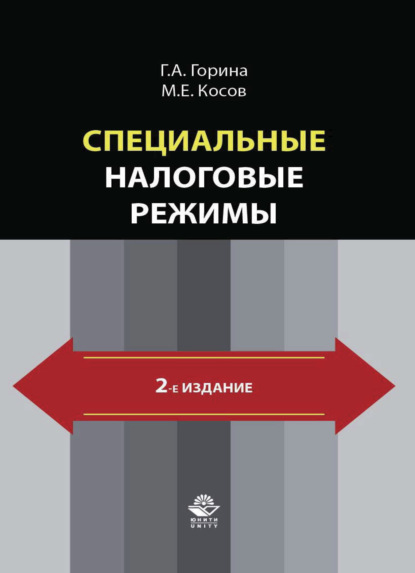 Специальные налоговые режимы - М. Косов