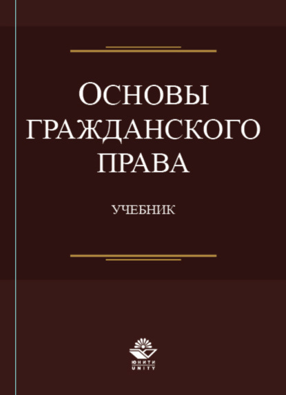 Основы гражданского права - Коллектив авторов