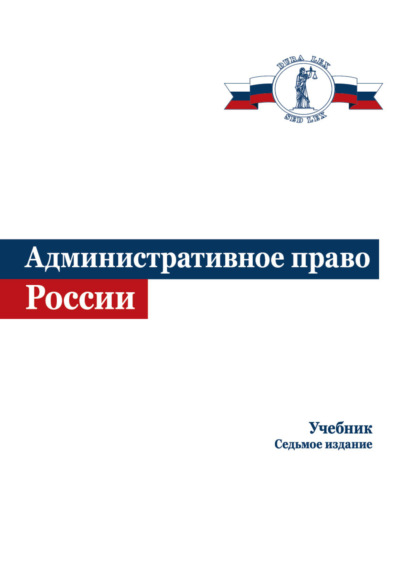 Административное право России - Коллектив авторов