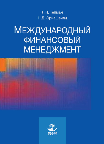 Международный финансовый менеджмент - Коллектив авторов