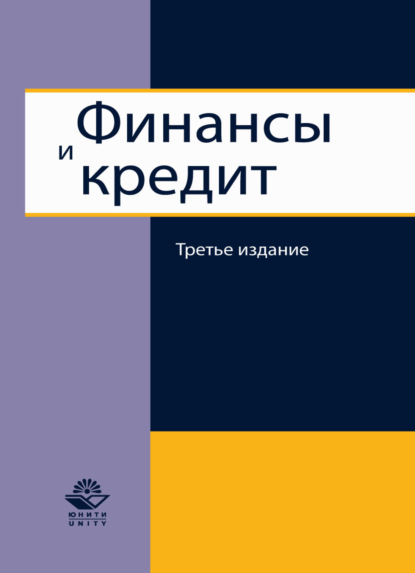 Финансы и кредит - Коллектив авторов