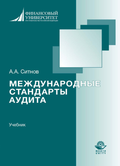 Международные стандарты аудита - А. А. Ситнов