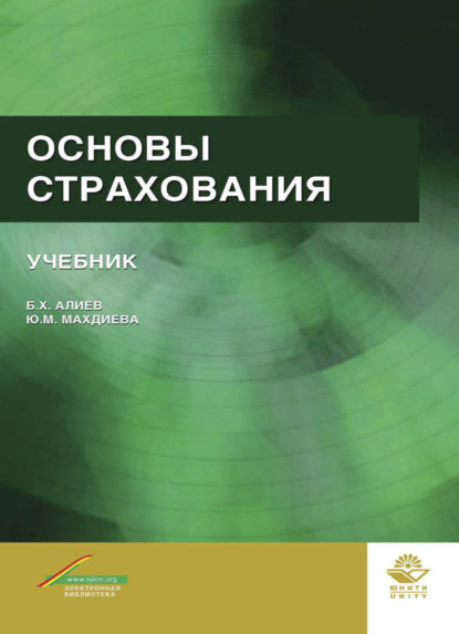 Основы страхования - Б. Х. Алиев