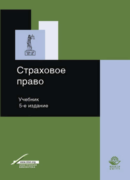 Страховое право - Коллектив авторов