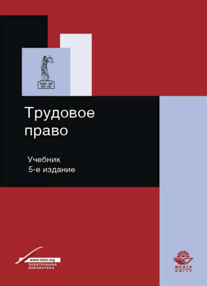 Трудовое право - Коллектив авторов