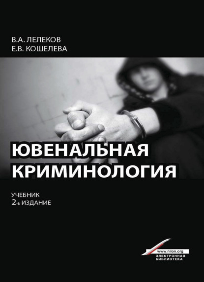 Ювенальная криминология - В. А. Лелеков