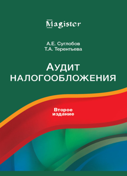 Аудит налогообложения - Т. А. Терентьева