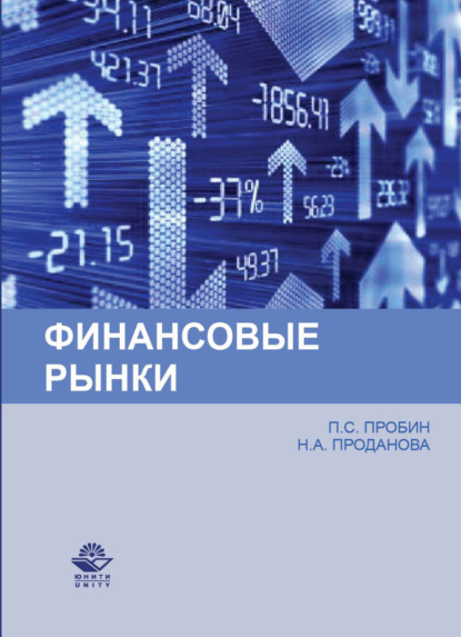 Финансовые рынки - Н. А. Проданова