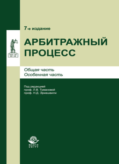 Арбитражный процесс - Коллектив авторов