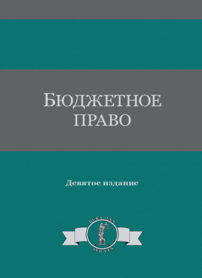 Бюджетное право - Коллектив авторов