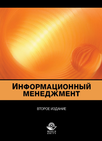 Информационный менеджмент - Коллектив авторов