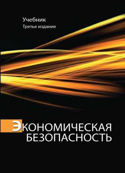 Экономическая безопасность - Коллектив авторов