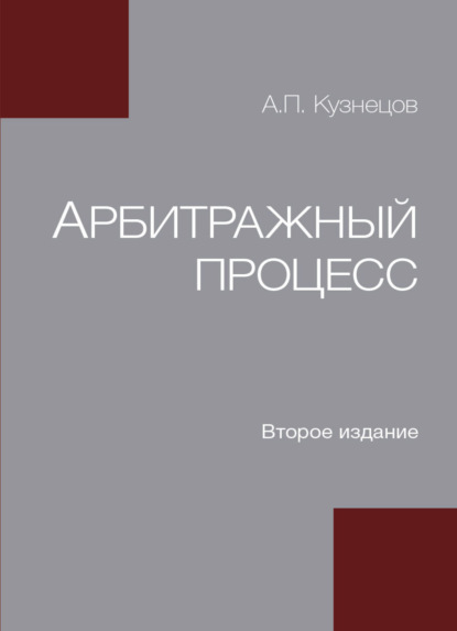 Арбитражный процесс - А. П. Кузнецов