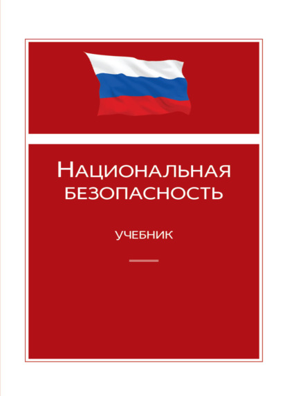 Национальная безопасность - Коллектив авторов