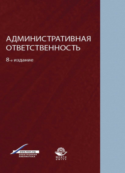 Административная ответственность - Коллектив авторов