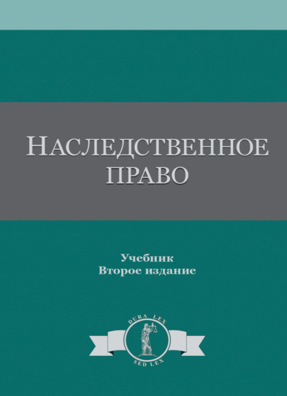 Наследственное право - Коллектив авторов