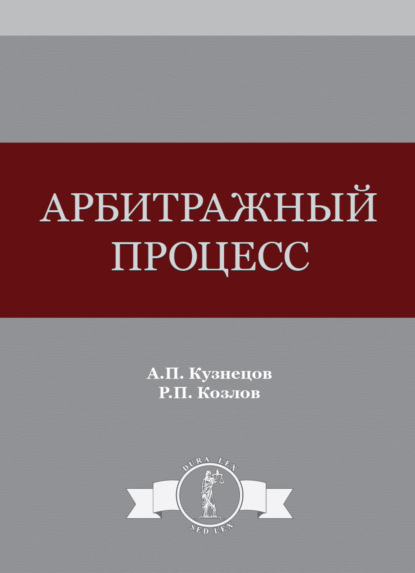 Арбитражный процесс - А. П. Кузнецов