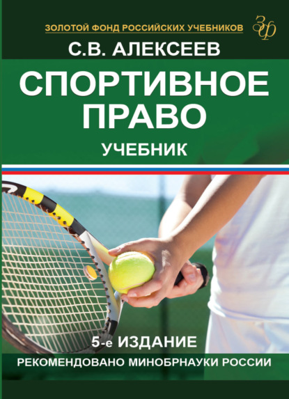 Спортивное право - С. В. Алексеев