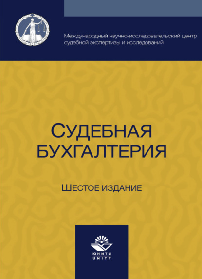 Судебная бухгалтерия - Коллектив авторов