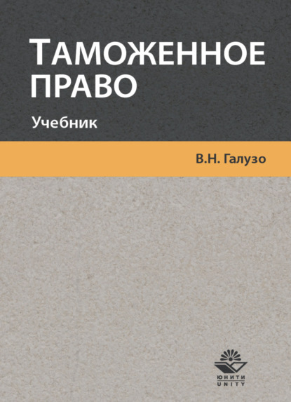 Таможенное право - В. Н. Галузо