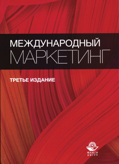 Международный маркетинг - Коллектив авторов