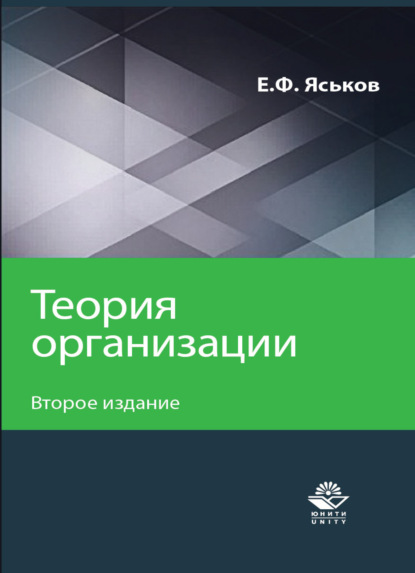 Теория организации - Е. Ф. Яськов