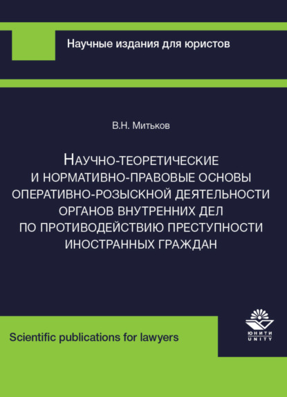 Научно-теоретические и нормативно-правовые основы оперативно-розыскной деятельности органов внутренних дел по противодействию преступности иностранных граждан - В. Митьков