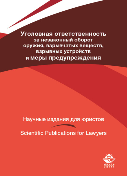 Уголовная ответственность за незаконный оборот оружия, взрывчатых веществ, взрывных устройств и меры предупреждения - А. Н. Павлухин