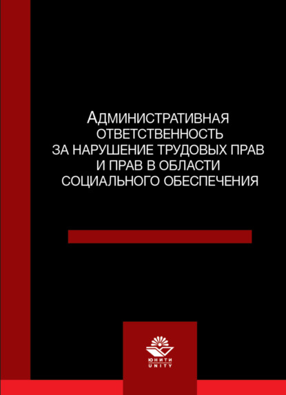 Административная ответственность за нарушение трудовых прав и прав в области социального обеспечения — В. В. Волкова