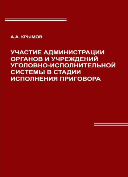 Участие администрации органов и учреждений уголовно-исполнительной системы в стадии исполнения приговора — А. А. Крымов