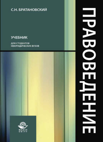 Правоведение - С. Н. Братановский