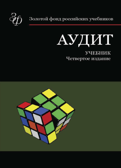 Аудит - Коллектив авторов