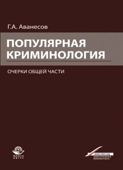 Популярная криминология. Очерки общей части - Г. Аванесов