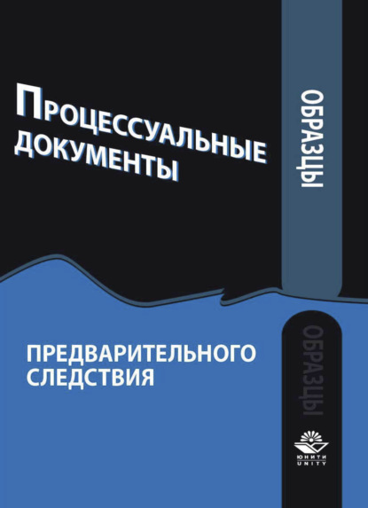 Образцы процессуальных документов предварительного следствия - Коллектив авторов