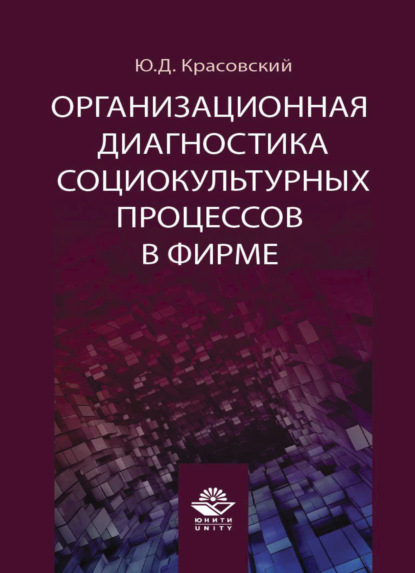 Организационная диагностика социокультурных процессов в фирме - Ю. Красовский