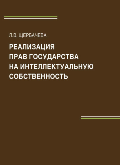 Реализация прав государства на интеллектуальную собственность - Л. Щербачева