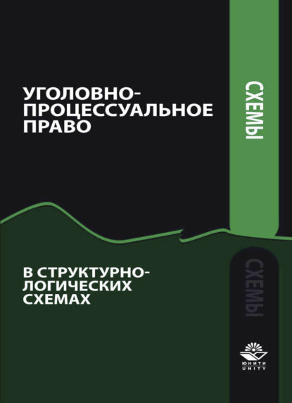 Уголовно-процессуальное право в структурно-логических схемах - Коллектив авторов