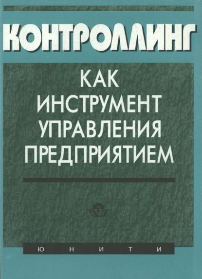 Контроллинг как инструмент управления предприятием - Коллектив авторов