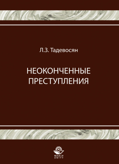 Неоконченные преступления - Л. Тадевосян