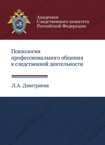 Психология профессионального общения в следственной деятельности - Л. А. Дмитриева