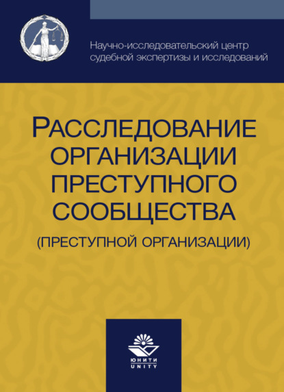 Расследование организации преступного сообщества (преступной организации) - Коллектив авторов