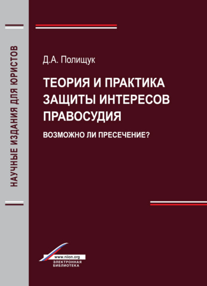 Теория и практика защиты интересов правосудия. Возможно ли пресечение? - Д. А. Полищук